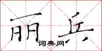 黃華生麗兵楷書怎么寫