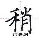 田英章寫的硬筆楷書稍