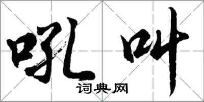 胡問遂吼叫行書怎么寫