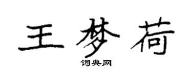 袁強王夢荷楷書個性簽名怎么寫