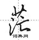 田英章寫的硬筆行書茫