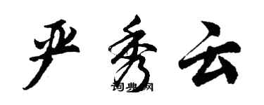 胡問遂嚴秀雲行書個性簽名怎么寫