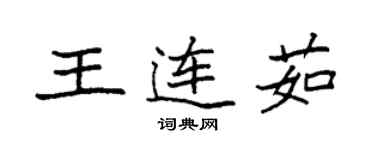 袁強王連茹楷書個性簽名怎么寫