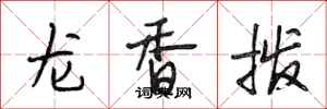 段相林龍香撥行書怎么寫