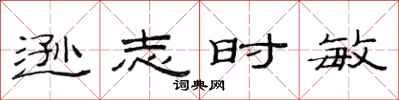 范連陞遜志時敏隸書怎么寫