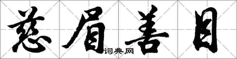 胡問遂慈眉善目行書怎么寫