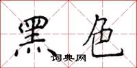 侯登峰黑色楷書怎么寫