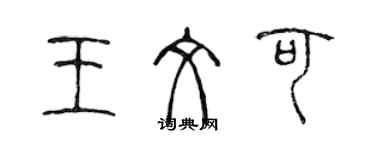 陳聲遠王文可篆書個性簽名怎么寫