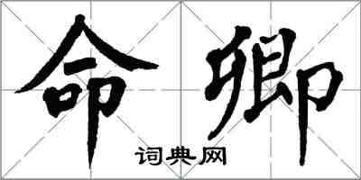 翁闓運命卿楷書怎么寫