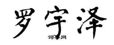 翁闓運羅宇澤楷書個性簽名怎么寫