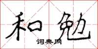 侯登峰和勉楷書怎么寫