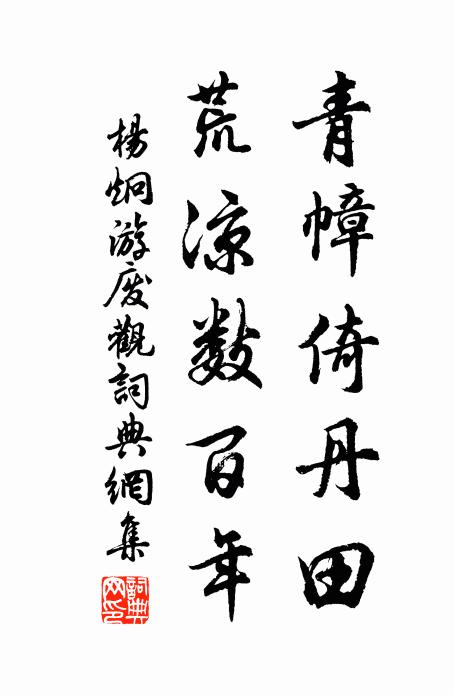 細步逡巡倏相近,世道人情不敢問 詩詞名句