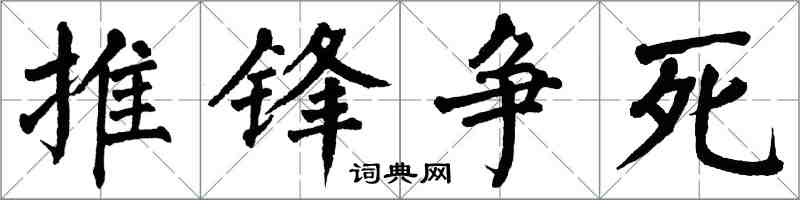 翁闓運推鋒爭死楷書怎么寫