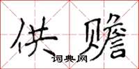侯登峰供贍楷書怎么寫