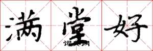 周炳元滿堂好楷書怎么寫