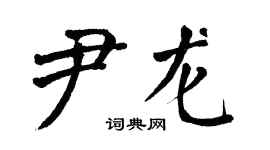 翁闓運尹龍楷書個性簽名怎么寫