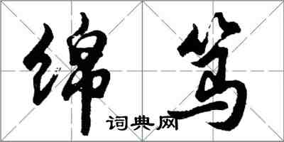 胡問遂綿篤行書怎么寫