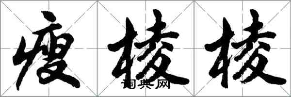 胡問遂瘦稜稜行書怎么寫