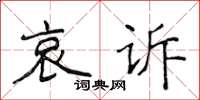 侯登峰哀訴楷書怎么寫