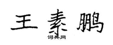 袁強王素鵬楷書個性簽名怎么寫