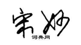 朱錫榮宋妙草書個性簽名怎么寫