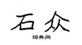 袁強石眾楷書個性簽名怎么寫