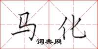 田英章馬化楷書怎么寫