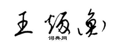 梁錦英王炳衡草書個性簽名怎么寫