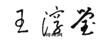 駱恆光王淳瑩草書個性簽名怎么寫