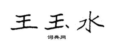 袁強王玉水楷書個性簽名怎么寫