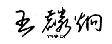 朱錫榮王麟炯草書個性簽名怎么寫