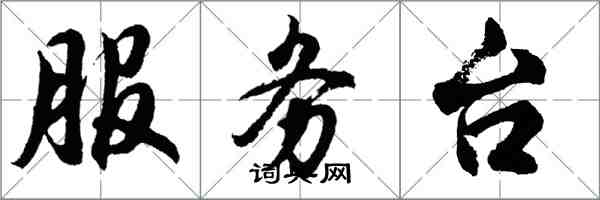 胡問遂服務台行書怎么寫