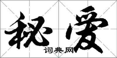 胡問遂秘愛行書怎么寫