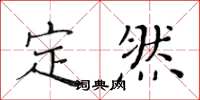 黃華生定然楷書怎么寫