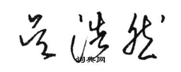 駱恆光吳浩然草書個性簽名怎么寫