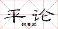 范連陞平論隸書怎么寫
