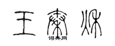 陳聲遠王秦秋篆書個性簽名怎么寫