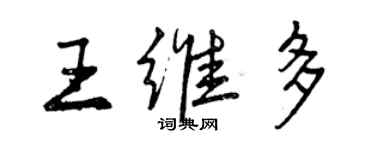 曾慶福王維多行書個性簽名怎么寫