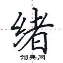 田英章寫的硬筆楷書緒