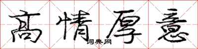 龐中華高情厚意行書怎么寫