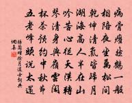元白雖不道,急名愈弗已 詩詞名句