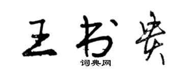 曾慶福王書貴行書個性簽名怎么寫