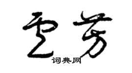 曾慶福盧芳草書個性簽名怎么寫