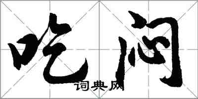 胡問遂吃悶行書怎么寫