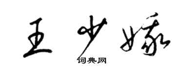 梁錦英王少娥草書個性簽名怎么寫