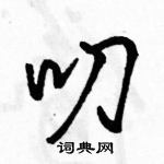 駱恆光寫的硬筆行書叨