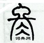 歷培堅寫的硬筆篆書冬