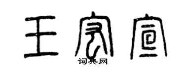 曾慶福王宏宣篆書個性簽名怎么寫
