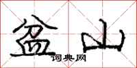 龐中華盆山行書怎么寫