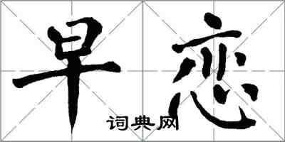 翁闓運早戀楷書怎么寫